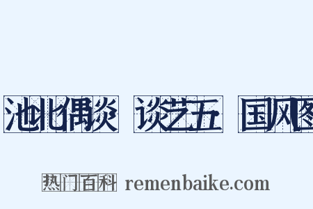 池北偶谈·谈艺五·国风图是什么意思的图片